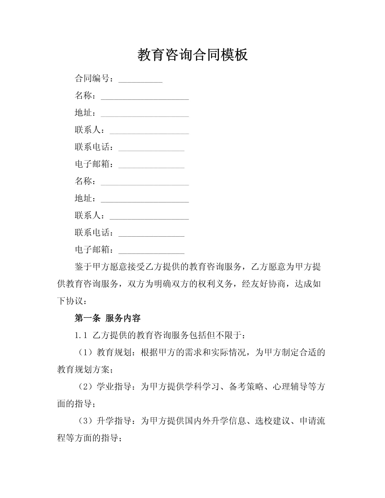 教育咨詢(xún)服務(wù)合同模板