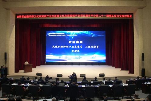 吉林省金融助推文化和旅游產業(yè)發(fā)展精品項目交流對接會在長春舉行