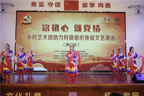 銘初心 頌黨情 雁門站鄉村藝術團文藝演出助力村級組織換屆